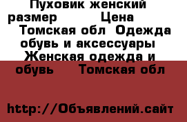 Пуховик женский, размер 44-46 › Цена ­ 4 000 - Томская обл. Одежда, обувь и аксессуары » Женская одежда и обувь   . Томская обл.